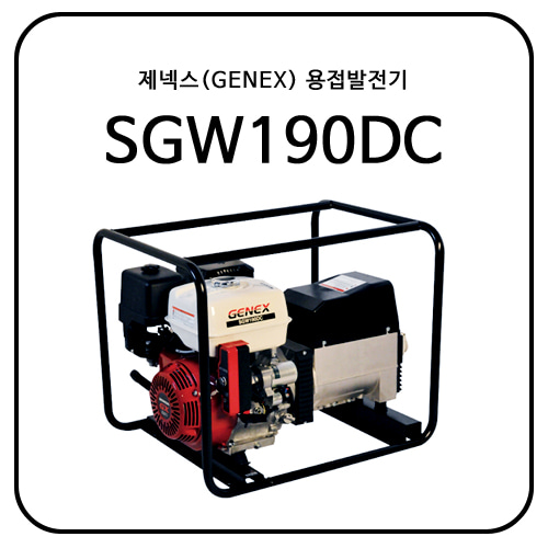 제넥스(GENEX) 용접발전기 SGW190DC