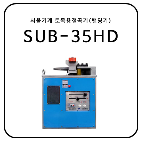 서울기계 토목용절곡기(밴딩기) SUB-35HD