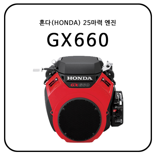 혼다(HONDA) GX660 / 25HP