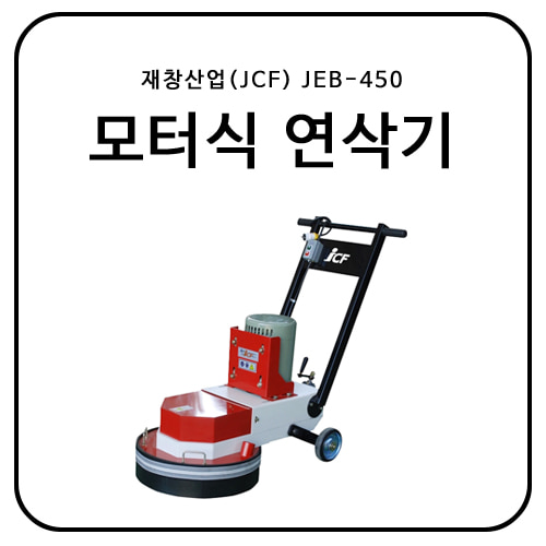 재창산업(JCF) 모터식 연삭기 JEB-450