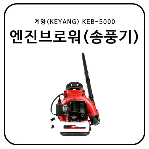 계양(KEYANG) 엔진브로워/송풍기 KEB-5000