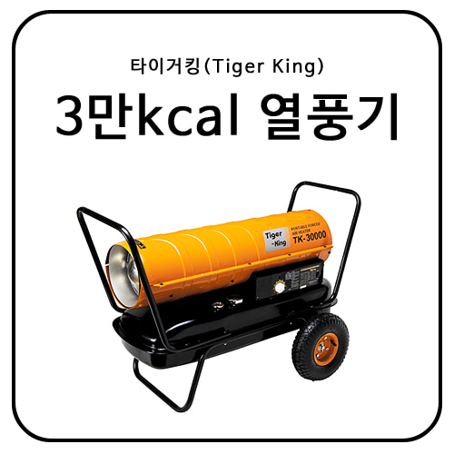 타이거킹(Tiger King) 30,000kcal 열풍기 / TK-30000