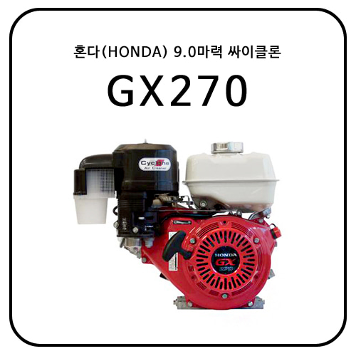 혼다(HONDA) GX270 / 9HP / 싸이클론