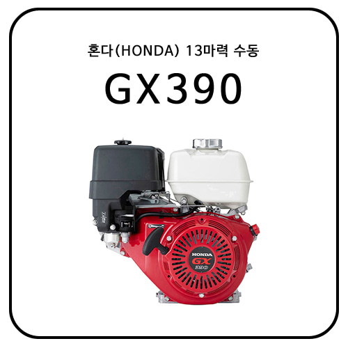 혼다(HONDA) GX390 / 13HP/ 수동