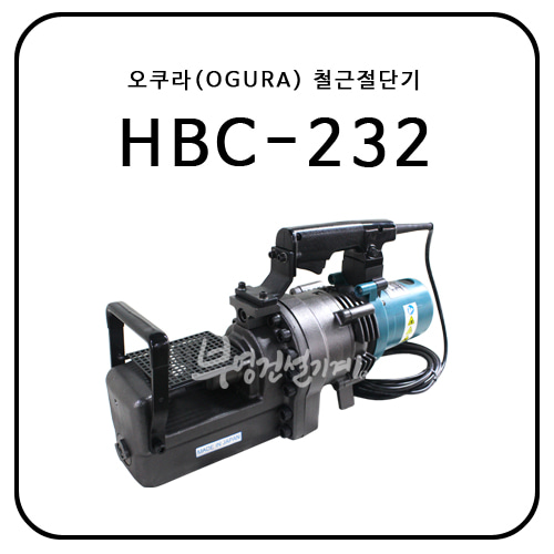 오쿠라(OGURA) 철근절단기 HBC-232