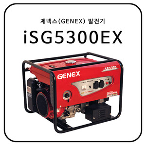 제넥스(GENEX) iSG5300EX