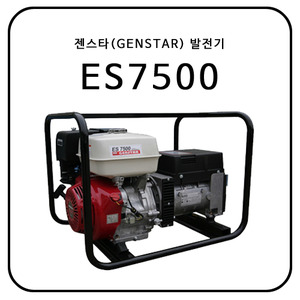 젠스타(GENSTAR) ES7500