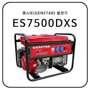 젠스타(GENSTAR) ES7500DXS