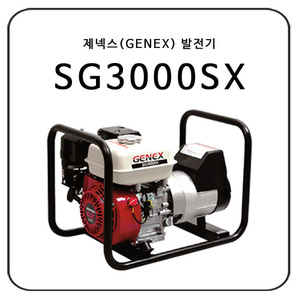 제넥스(GENEX) SG3000SX