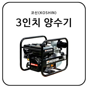 코신(KOSHIN) 3인치 양수기 SEV80X
