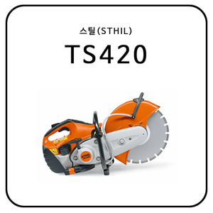 스틸(STHIL) 핸드컷팅기(벽면절단기) TS420