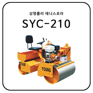 삼영 테니스로라 SYC-210
