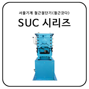 서울기계 철근절단기(철근갓다) SUC시리즈