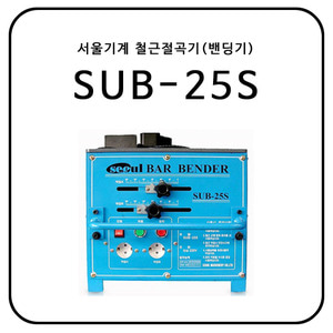 서울기계 철근절곡기(밴딩기) SUB-25S