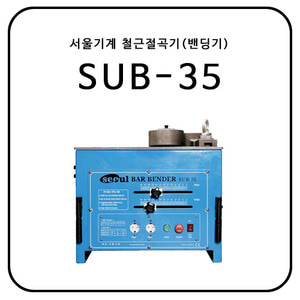 서울기계 철근절곡기(밴딩기) SUB-35