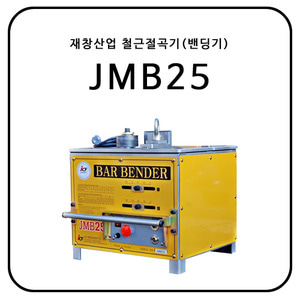 재창산업 철근절곡기(밴딩기) JMB25