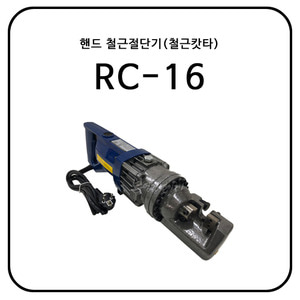 핸드 철근절단기(철근캇타/철근컷팅기) RC-16