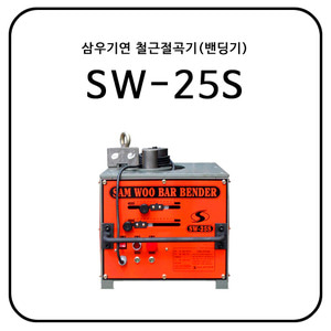 삼우기연 철근절곡기(밴딩기) SW-25S