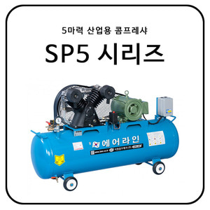 5마력 산업용 콤프레샤 / SP5 시리즈