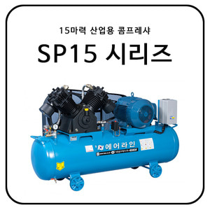 15마력 산업용 콤프레샤 / SP15 시리즈