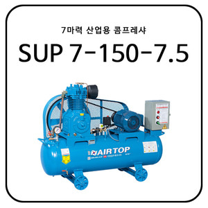 7.5마력 산업용 콤프레샤 / SUP7-150-7.5