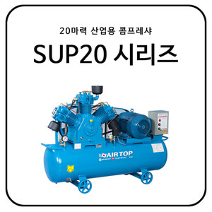 20마력 산업용 콤프레샤 / SUP20 시리즈
