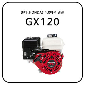 혼다(HONDA) GX120 / 4.0HP