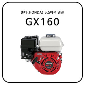 혼다(HONDA) GX160 / 5.5HP