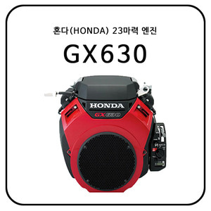 혼다(HONDA) GX630 / 23HP