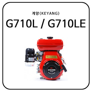 계양(KEYANG) G710L / G710LE (7HP)