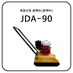 재창산업 콤펙타(콤팩터) JDA-90
