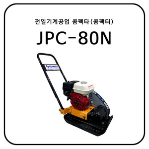 전일기계공업 콤펙타(콤팩터) JPC-80N