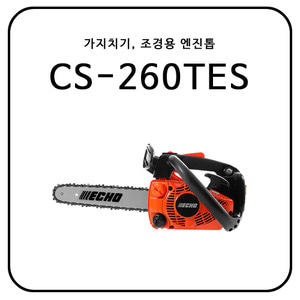 가지치기, 조경용 엔진톱 CS-260TES