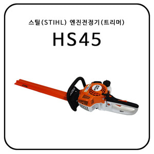 스틸(STIHL) 엔진전정기/트리머 HS45