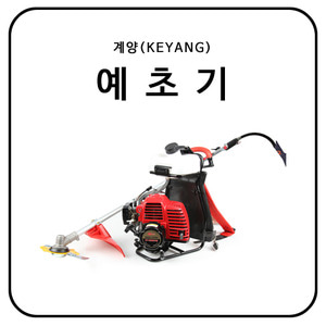 계양(KEYANG) 예초기 / KY-420SE, KY-420NE