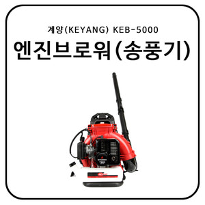 계양(KEYANG) 엔진브로워/송풍기 KEB-5000