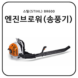 스틸(STIHL) 엔진브로워/송풍기 BR600