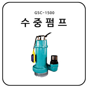 3인치 수중펌프 / GSC-1500