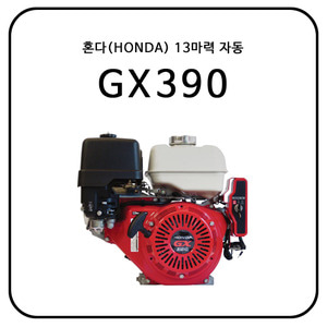 혼다(HONDA) GX390 / 13HP/ 자동