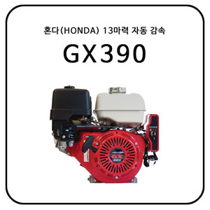 혼다(HONDA) GX390 / 13HP/ 자동 감속