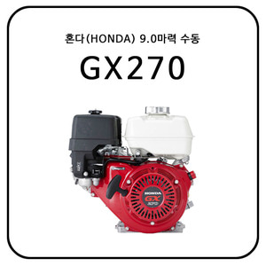 혼다(HONDA) GX270 / 9HP / 수동