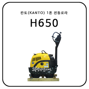 칸토(KANTO) 1톤 진동로라 H650