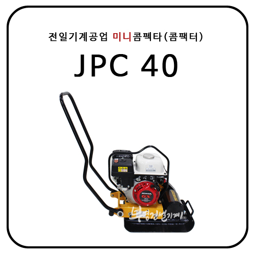 혼다+전일 미니콤펙타(콤팩터) JPC-40