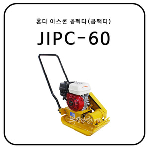 혼다 아스콘콤펙타(콤팩터) JIPC-60